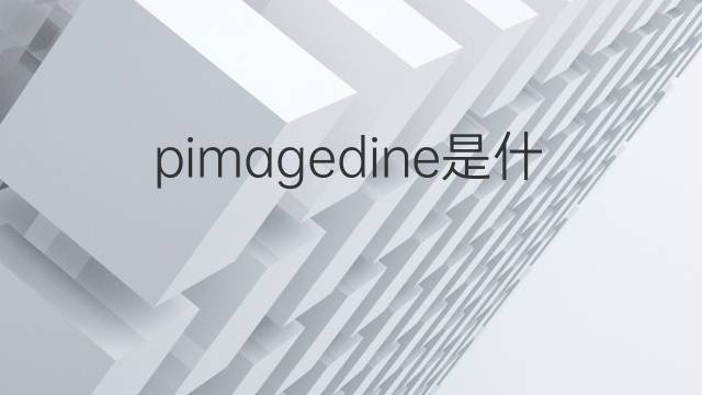 pimagedine是什么意思 pimagedine的中文翻译、读音、例句
