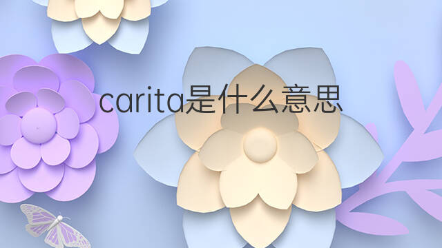 carita是什么意思 carita的中文翻译、读音、例句