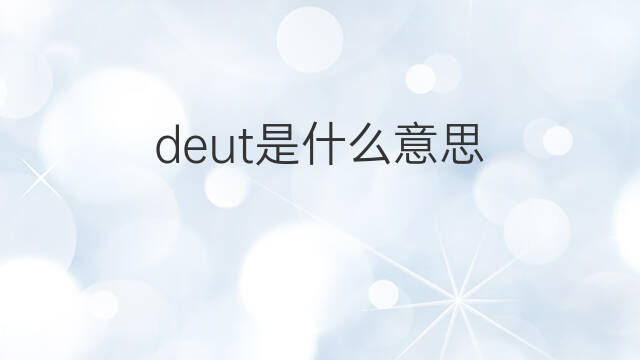 deut是什么意思 deut的中文翻译、读音、例句