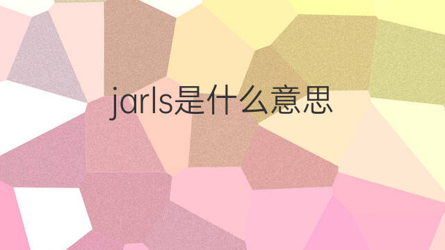jarls是什么意思 jarls的中文翻译、读音、例句