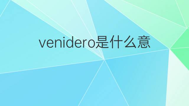 venidero是什么意思 venidero的中文翻译、读音、例句