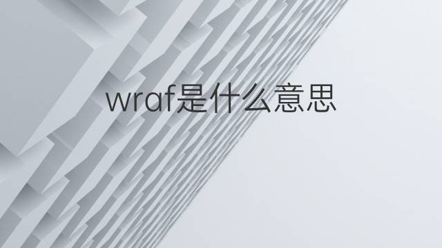 wraf是什么意思 wraf的中文翻译、读音、例句
