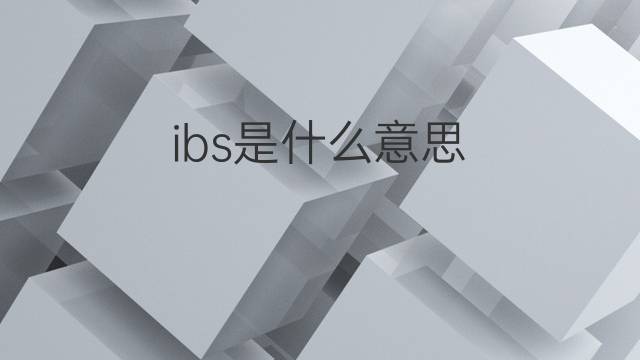 ibs是什么意思 ibs的中文翻译、读音、例句