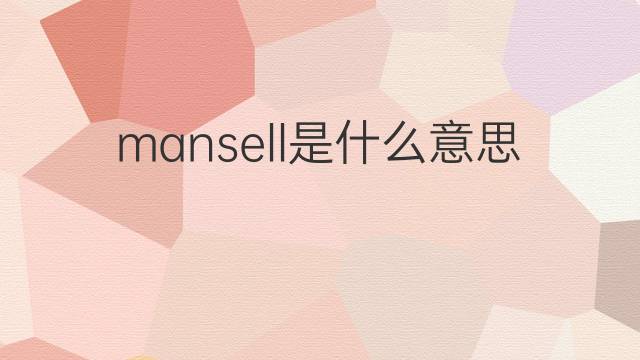 mansell是什么意思 英文名mansell的翻译、发音、来源