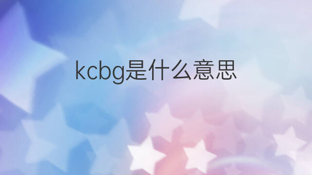 kcbg是什么意思 kcbg的中文翻译、读音、例句