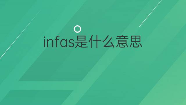 infas是什么意思 infas的中文翻译、读音、例句