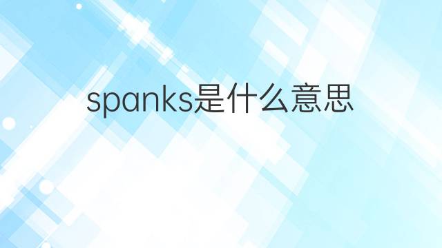 spanks是什么意思 spanks的中文翻译、读音、例句