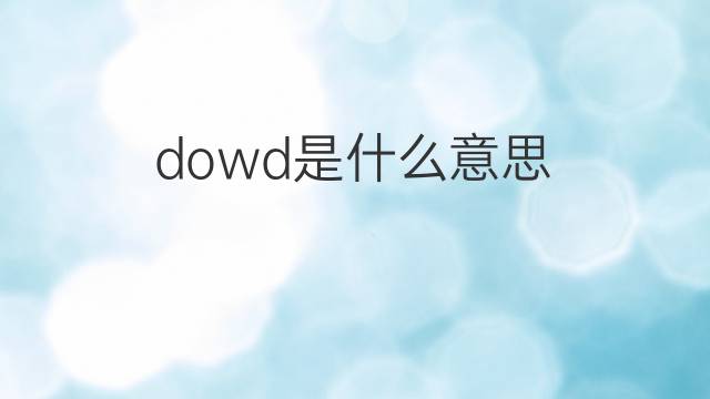 dowd是什么意思 dowd的中文翻译、读音、例句