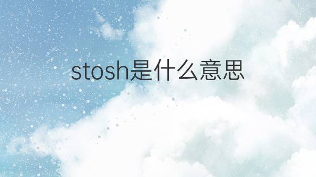 stosh是什么意思 stosh的中文翻译、读音、例句
