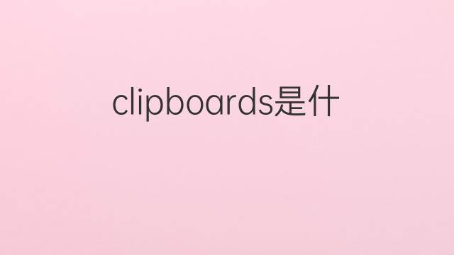 clipboards是什么意思 clipboards的中文翻译、读音、例句