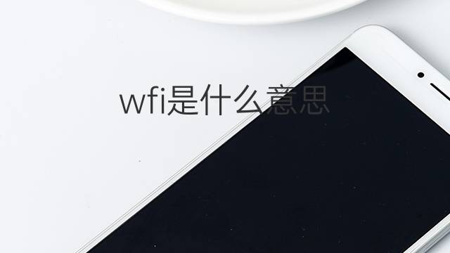 wfi是什么意思 wfi的中文翻译、读音、例句