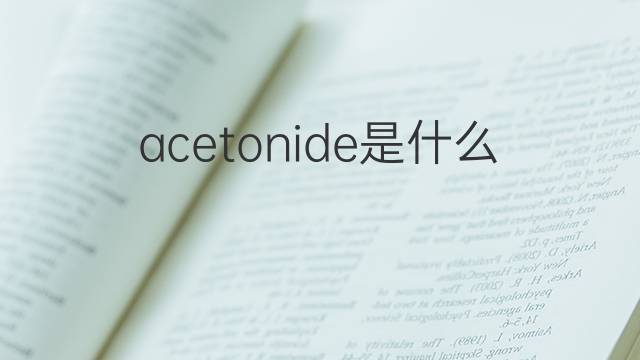 acetonide是什么意思 acetonide的中文翻译、读音、例句