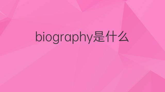 biography是什么意思 biography的中文翻译、读音、例句