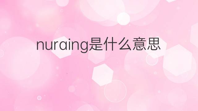 nuraing是什么意思 nuraing的中文翻译、读音、例句