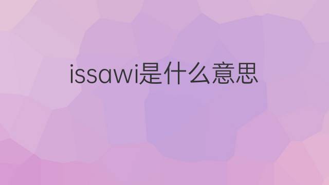 issawi是什么意思 issawi的中文翻译、读音、例句