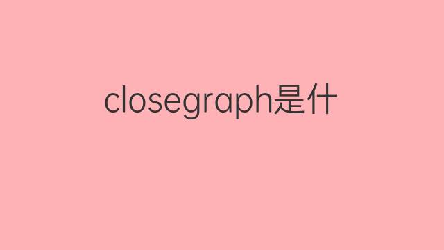 closegraph是什么意思 closegraph的中文翻译、读音、例句