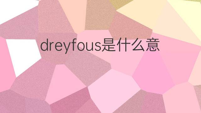 dreyfous是什么意思 dreyfous的中文翻译、读音、例句