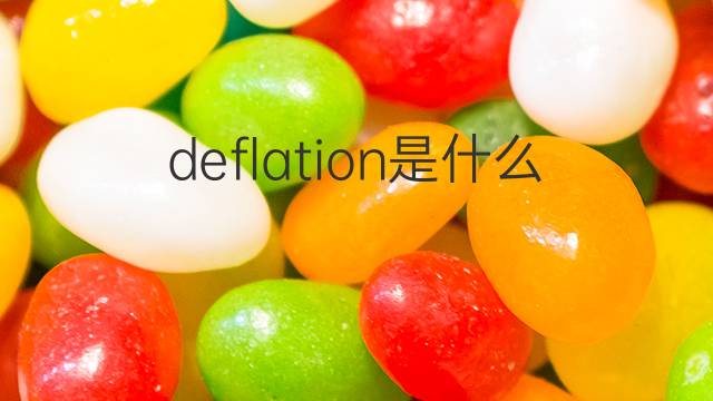 deflation是什么意思 deflation的中文翻译、读音、例句