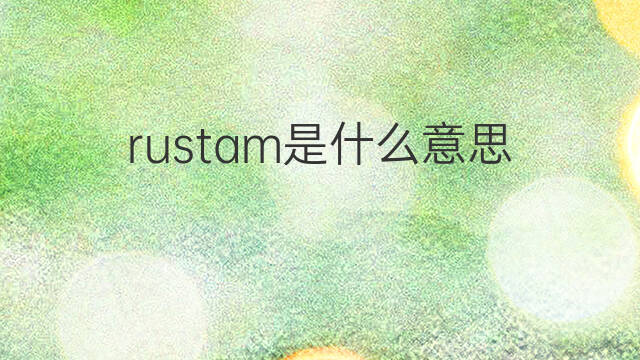 rustam是什么意思 英文名rustam的翻译、发音、来源