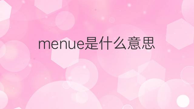 menue是什么意思 menue的中文翻译、读音、例句