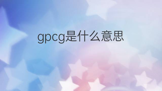 gpcg是什么意思 gpcg的中文翻译、读音、例句