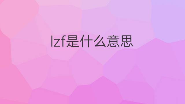 lzf是什么意思 lzf的中文翻译、读音、例句