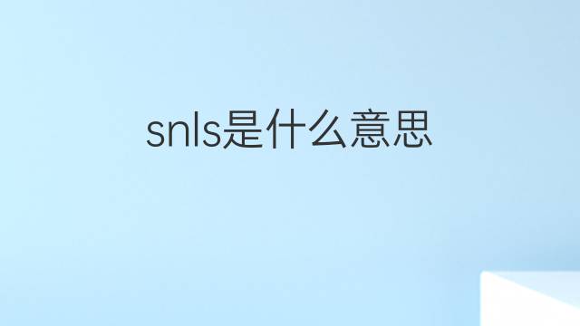 snls是什么意思 snls的中文翻译、读音、例句