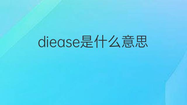 diease是什么意思 diease的中文翻译、读音、例句