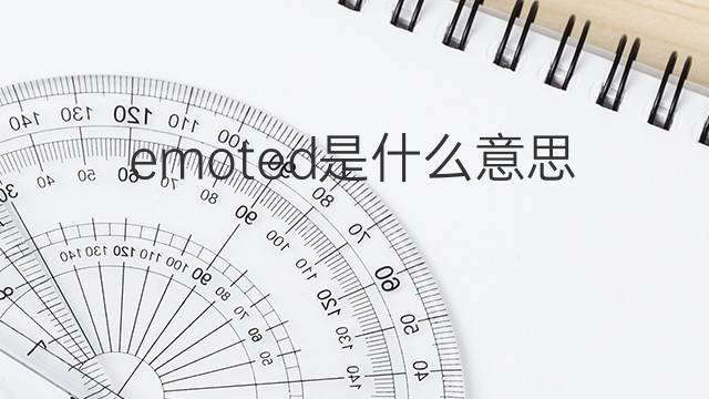 emoted是什么意思 emoted的中文翻译、读音、例句