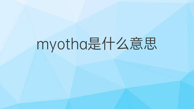myotha是什么意思 myotha的中文翻译、读音、例句