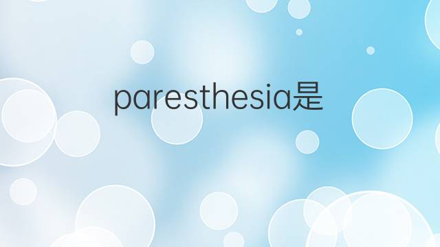 paresthesia是什么意思 paresthesia的中文翻译、读音、例句