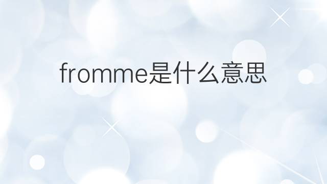fromme是什么意思 fromme的中文翻译、读音、例句