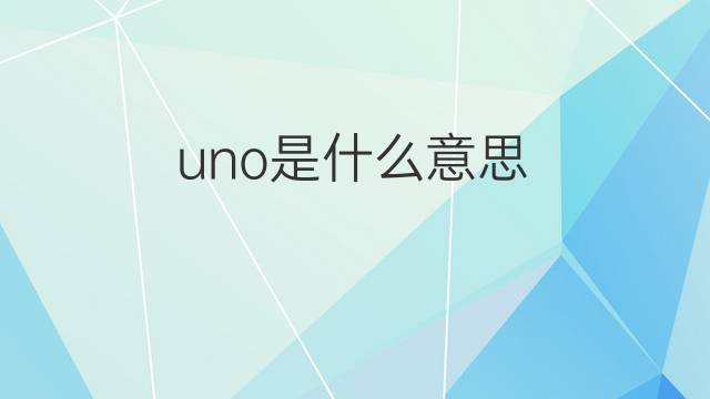 uno是什么意思 uno的中文翻译、读音、例句