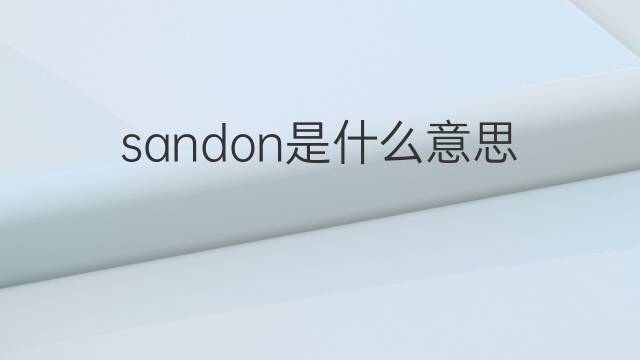 sandon是什么意思 英文名sandon的翻译、发音、来源