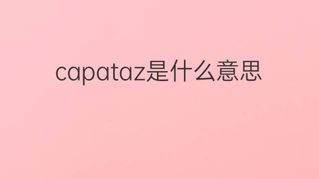 capataz是什么意思 capataz的中文翻译、读音、例句