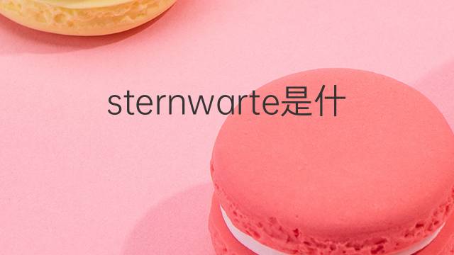 sternwarte是什么意思 sternwarte的中文翻译、读音、例句