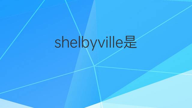 shelbyville是什么意思 shelbyville的中文翻译、读音、例句