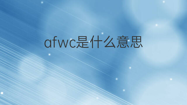 afwc是什么意思 afwc的中文翻译、读音、例句