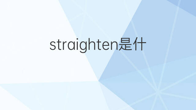 straighten是什么意思 straighten的中文翻译、读音、例句