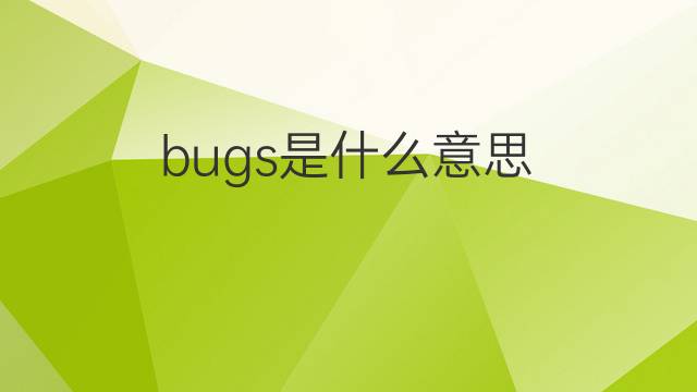 bugs是什么意思 bugs的中文翻译、读音、例句
