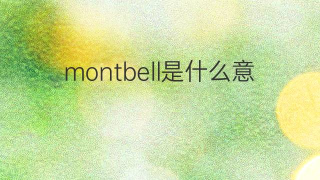 montbell是什么意思 montbell的中文翻译、读音、例句