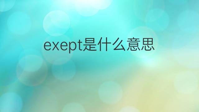 exept是什么意思 exept的中文翻译、读音、例句