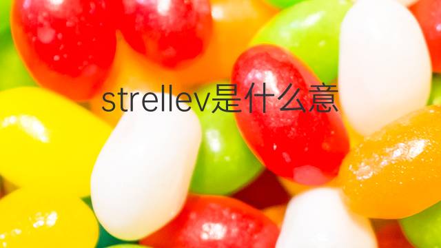 strellev是什么意思 strellev的中文翻译、读音、例句