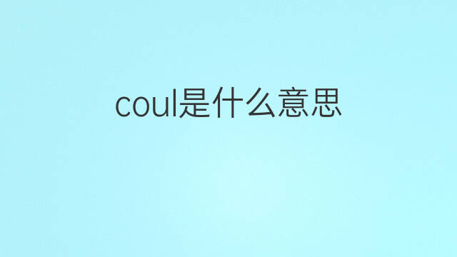 coul是什么意思 coul的中文翻译、读音、例句