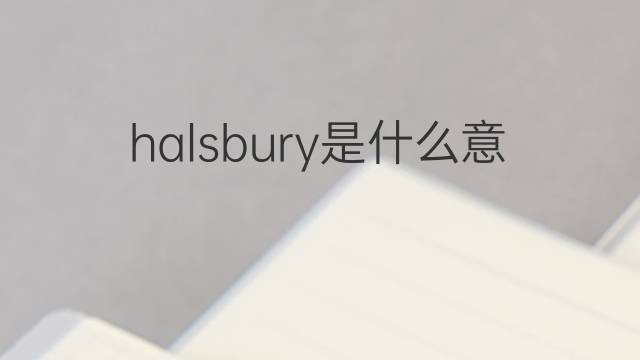 halsbury是什么意思 halsbury的中文翻译、读音、例句