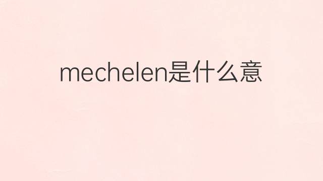 mechelen是什么意思 英文名mechelen的翻译、发音、来源