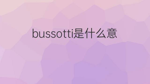 bussotti是什么意思 英文名bussotti的翻译、发音、来源