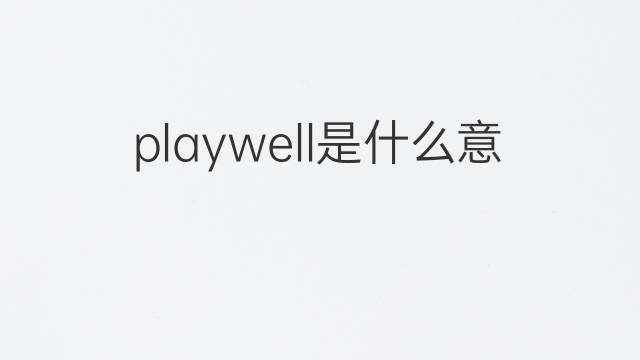 playwell是什么意思 playwell的中文翻译、读音、例句