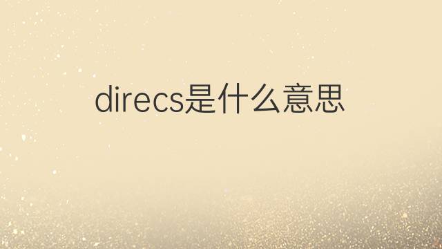 direcs是什么意思 direcs的中文翻译、读音、例句