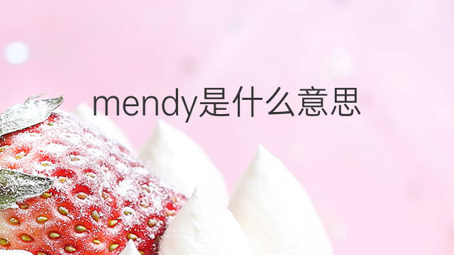 mendy是什么意思 英文名mendy的翻译、发音、来源